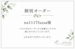 #298 W003・H003 na1117fussa様 個別オーダー