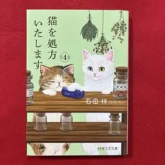 猫を処方いたします。4