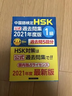 HSK1級公式過去問題集
