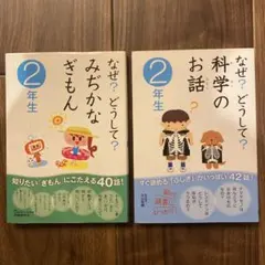 なぜ？どうして？2年生 2冊セット