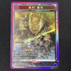 ユニオンアリーナ カグラバチ SR 座村 清市