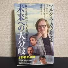 未来への大分岐 資本主義の終わりか、人間の終焉か?