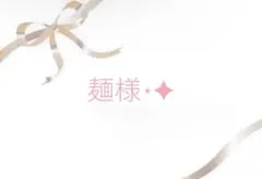 麺様⋆✦