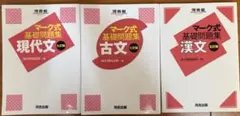 河合塾　マーク式基礎問題集 現代文 古文 漢文