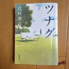 ツナグ　新潮文庫