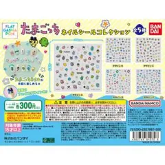 たまごっち ネイルシールコレクション D