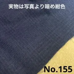生地No.155【発送サイズギリギリの為おまとめ不可】