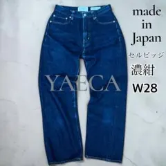 【極美品】YAECA（ヤエカ）定番セルビッジデニム 濃紺 日本製 W28のサムネイル