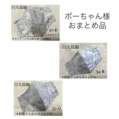 ボーちゃん様 リクエスト 3点 おまとめ商品