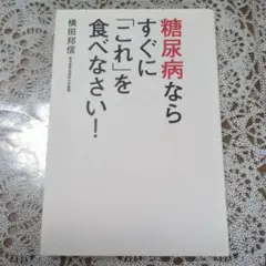 糖尿病ならすぐに「これ」を食べなさい！