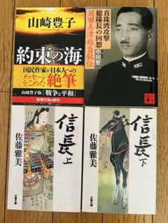 約束の海・山崎豊子　信長上下・佐藤雅美　他4冊セット