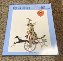 藤城清治 光と影の動物園展 図録 サイン本