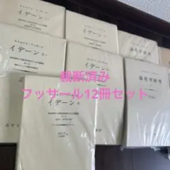 裁断済み！フッサール イデーン 論理学研究 みすず書房セット12冊セット