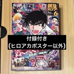 最強ジャンプ6月号　ヒロアカポスター以外の付録付き