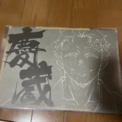 慶蔵 鬼滅の刃 ufotable ダイニング　第四期 ランチョンマット