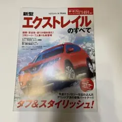 第491弾　新型エクストレイルのすべて