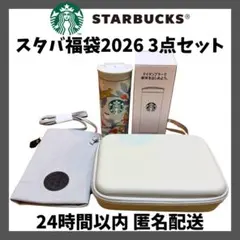 【24h以内発送】スタバ福袋2026 3点セット ステンレスボトル