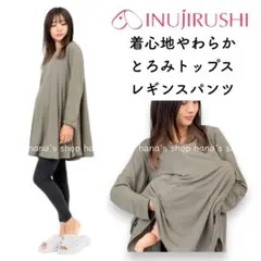 新品 M〜L 授乳ケープにもなるマタニティパジャマ ルームウェア 犬印 カーキ