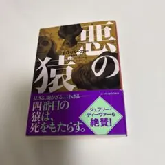 悪の猿 J・D・パーカー ハーバーBOOKS