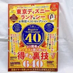 東京ディズニーランド&シー　お得意技ベストセレクション　得する裏技640