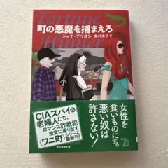 「町の悪魔を捕まえろ」
