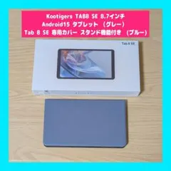 Kootigers TAB8 SE 8.7インチ Android15 ＋カバー