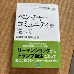 ベンチャーコミュニティを巡って 起業家と投資家の世界