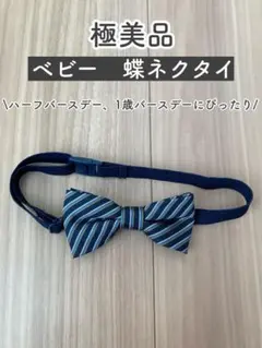 【極美品】ベビー　ストライプ　蝶ネクタイ