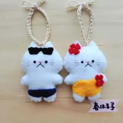 フェルト　マスコット　キーホルダー　猫 白猫　水着　夏　ペア　お揃い