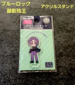 ダイソー　ブルーロック　アクリルスタンド　 御影玲王