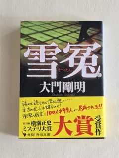 雪冤 大門剛明 メルカリ便 文庫本