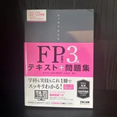 スッキリわかる FP技能士3級 テキスト＋問題集 ’22-’23年版