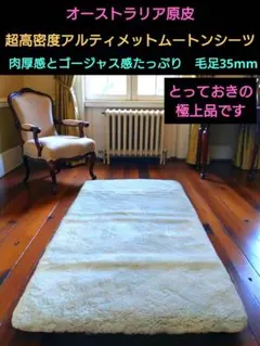 極上オーストラリア原皮　本格PREMIUM品★超高密度　アルティメットムートン