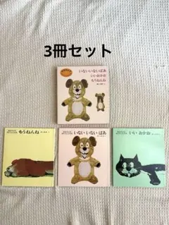 【美品】いないいないばあシリーズ 3冊セット　松谷みよ子　いいおかお　もうねんね
