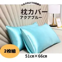 シルク風枕カバー 2枚組 アクアブルー 51×66cm 封筒式のサムネイル