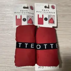 モッテル クルリト デイリーリュックバッグ　赤2点セット