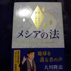 メシアの法 「愛」に始まり「愛」に終わる 大川隆法