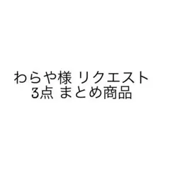 わらや様 リクエスト 3点 まとめ商品 - メルカリ