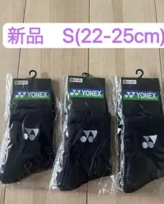 YONEX【新品3足 Sサイズ　22-25cm】ヨネックスバドミントンソックス