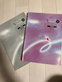 Sirius 21 シリウス数学テキスト Vol. 1中学一年生用　発展編