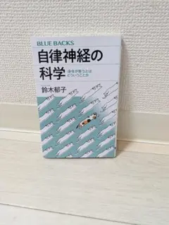 自律神経の科学 「身体が整う」とはどういうことか