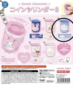サンリオ コインシリンダー3 シナモロール