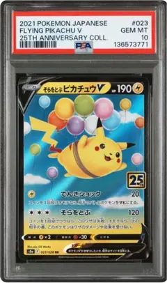 そらをとぶピカチュウV RR 25th 023/028 PSA10 【即日発送】