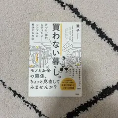 買わない暮らし 筆子著 大和書房