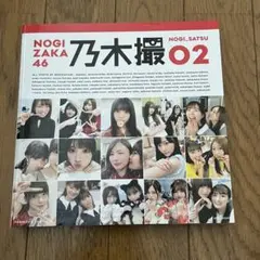 乃木坂46写真集 乃木撮 VOL.02