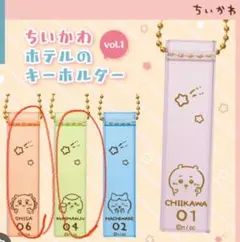 ちいかわ ホテルのキーホルダー 4個セット （組み合わせ相談〇）