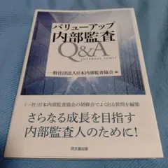 バリューアップ内部監査Q&A
