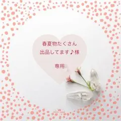 春夏物たくさん出品してます♪プロフ必読様 リクエスト 4点 まとめ商品