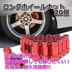 ★人気＆特価★ロングホイールナット　貫通　20個　M12 x P1.25　赤