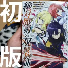 絶対魔剣の双戦舞曲～暗殺貴族が奴隷令嬢を育成したら、魔術殺しの究極魔剣士に育っ…